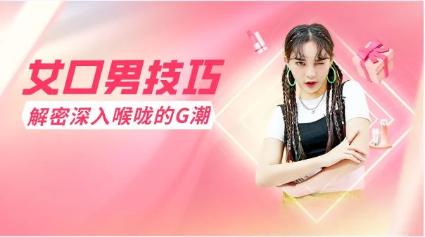图片[2]-女口男技巧，解密深入喉咙的G潮-掌舵行动营