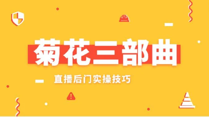 图片[2]-菊花三部曲，直播后门实操技巧-知行情感社