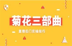 图片[1]-菊花三部曲，直播后门实操技巧-知行情感社