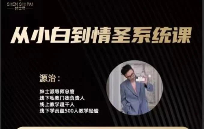 绅士派《源治系统课》网盘下载【010606】-初心情感社