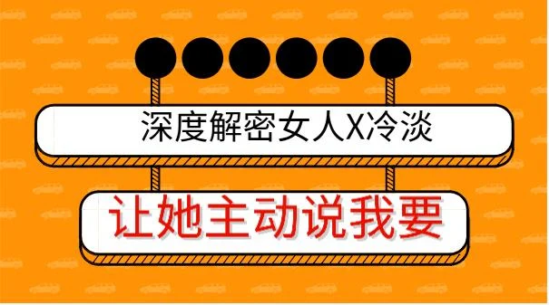 图片[2]-深度解密女人X冷淡，让她主动说我要-启明情感网