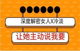 图片[1]-深度解密女人X冷淡，让她主动说我要-启明情感网