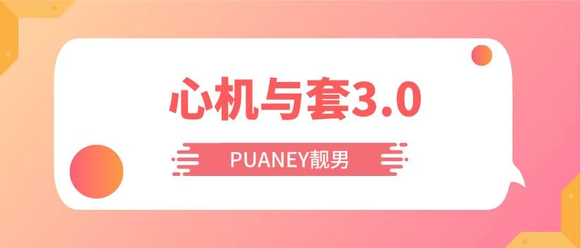 图片[1]-[4.9GB]PUANEY靓男《心机与套路3.0》网盘下载【010205】-启明情感网