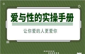 图片[1]-爱与性的实操手册：让你爱的人更爱你-沉潜情感社