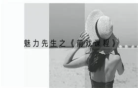 喷泉公园《前戏课程》-掌舵行动营
