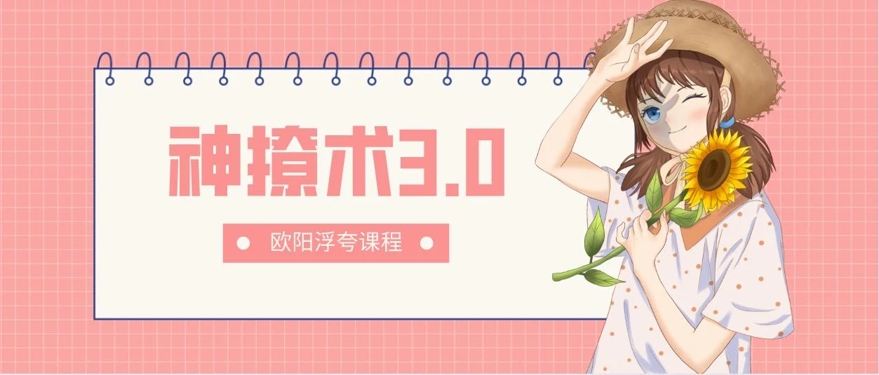 图片[2]-[11.6GB]欧阳浮夸《神撩术3.0》网盘下载【010201】-初心情感社