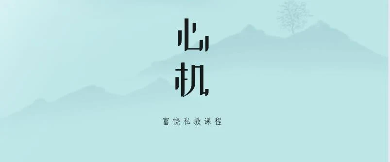 图片[1]-[15.1GB]富饶新课《心机》网盘下载【010202】-初心情感社