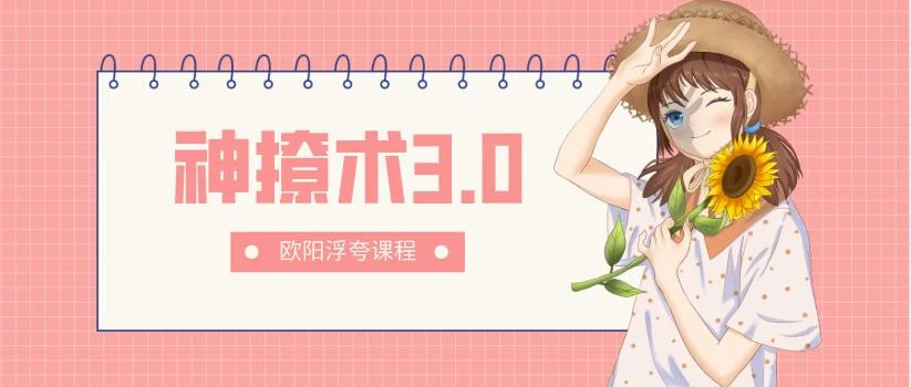 图片[1]-[11.6GB]欧阳浮夸《神撩术3.0》网盘下载【010201】-初心情感社