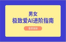 香草妹妹《男女“极致爱AI”进阶指南》-启明情感网