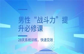 图片[1]-男性“战斗力”提升必修课，28天系统训练，快速见效-铁锚资源库