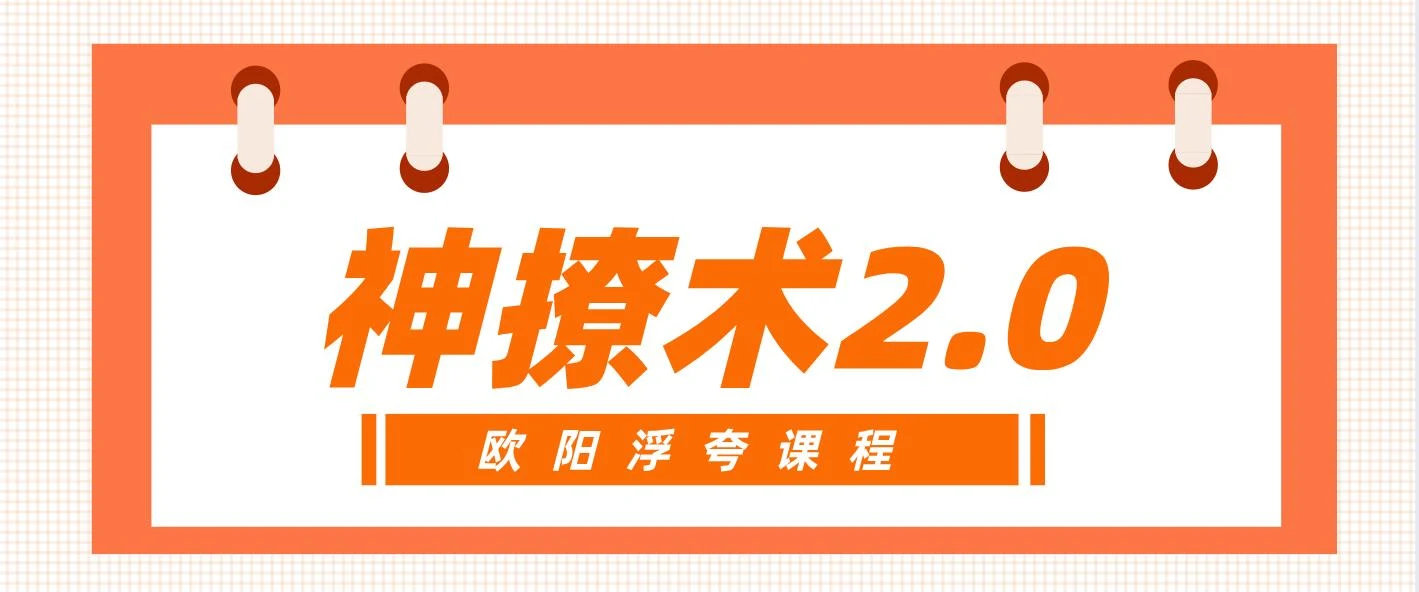 图片[2]-[25.4GB]欧阳浮夸《神撩术2.0》网盘下载【010103】-铁锚资源库