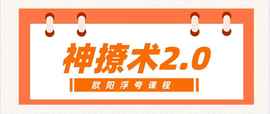 图片[1]-[25.4GB]欧阳浮夸《神撩术2.0》网盘下载【010103】-铁锚资源库