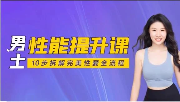 图片[2]-熙墨爱经《男士性能提升课：10步拆解完美X爱全流程》-启明情感网