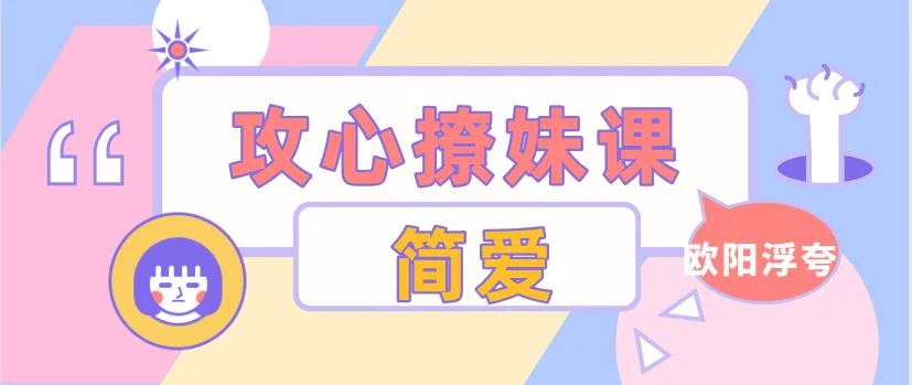 图片[1]-[5.1GB]欧阳浮夸《简爱.攻心撩妹课》百度云下载【010101】-掌舵行动营