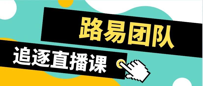 图片[1]-[10.6GB]2017路易团队《追逐》直播课【123102】-心途成长社