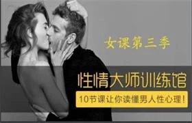 图片[1]-香蕉公社VIP《性情大师女课第三季》-沉潜情感社