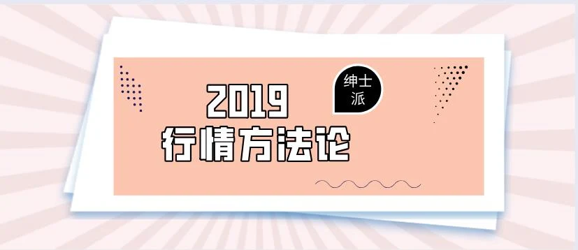 图片[1]-绅士派承情《2019行情方法论》百度云下载【122910】-沉沉情感网