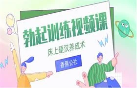 图片[1]-香蕉公社VIP《勃起训练视频课》-沉沉情感网