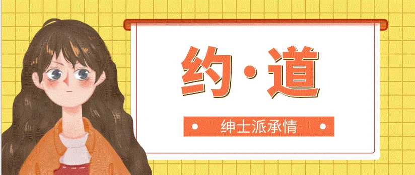 图片[1]-绅士派承情《约·道》百度云下载【122909】-沉沉情感网