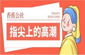 香蕉公社《指尖上的高chao》完结-掌舵行动营