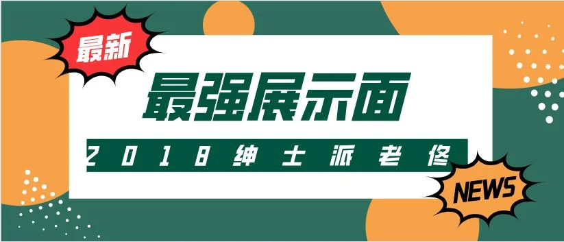 图片[1]-[1.1GB]2018绅士派老佟《最强展示面》百度云下载【122905】-心途成长社