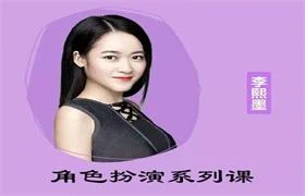 图片[1]-李熙墨《角色扮演系列课》完结-掌舵行动营