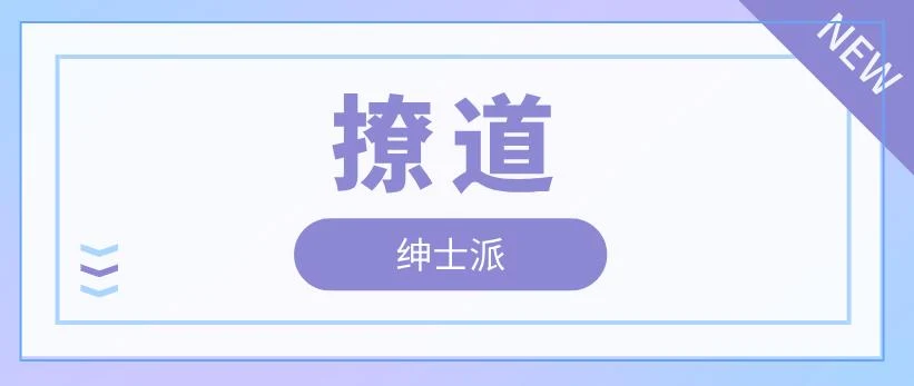 图片[1]-[4.9GB]绅士派《撩道》百度云下载【122904】-初心情感社