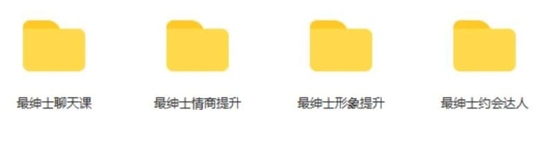 图片[2]-[10.6GB]最绅士《从零开始谈恋爱》系列课百度云下载【122903】-沉沉情感网