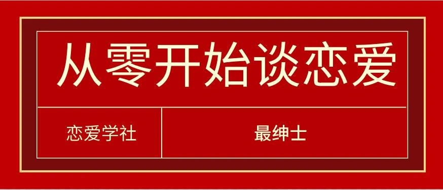 图片[1]-[10.6GB]最绅士《从零开始谈恋爱》系列课百度云下载【122903】-沉沉情感网