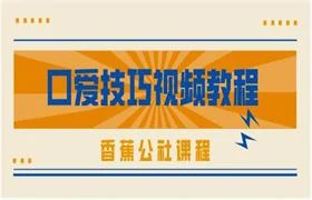 图片[1]-香蕉公社《男女口爱+加藤鹰指爱》技巧视频教程-知行情感社