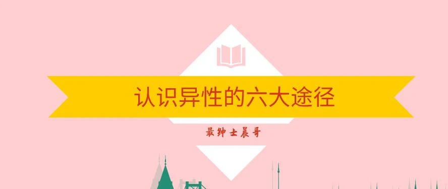 最绅士晨哥《认识异性的六大途径》百度云下载【122901】-启明情感网