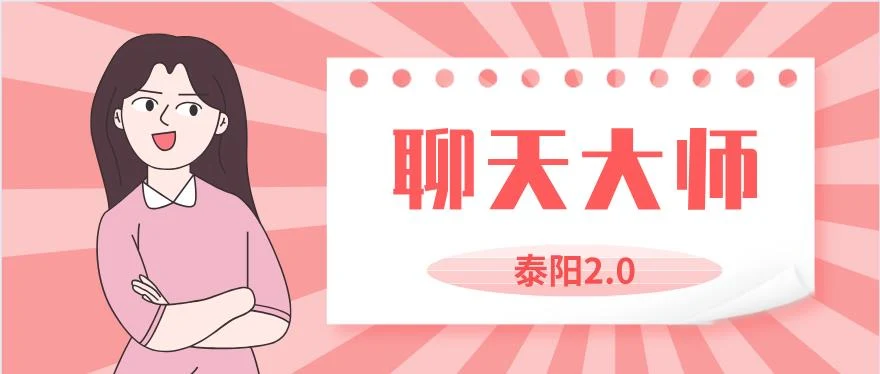 图片[1]-[1.7GB]泰阳2.0《聊天大师》百度云下载【122706】-沉沉情感网