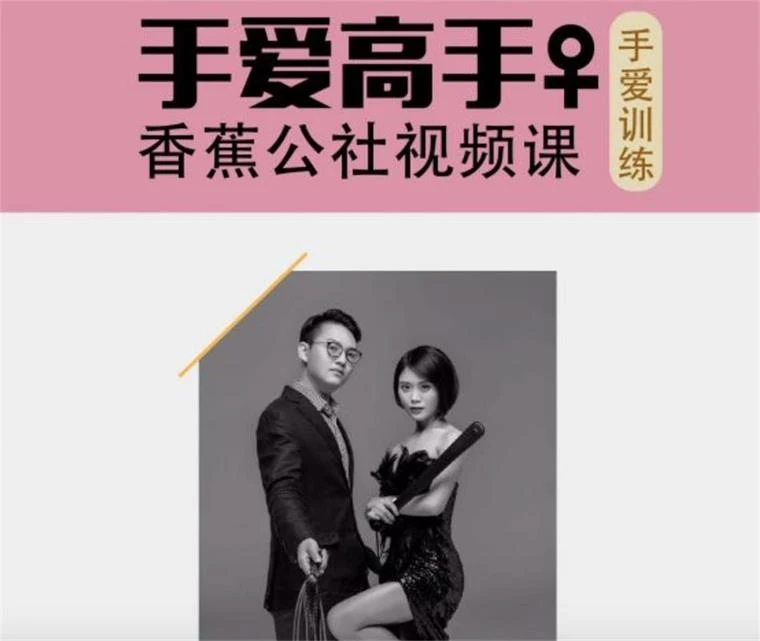 香蕉公社《居家大保健》女对男手爱视频课-初心情感社