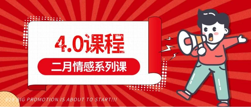 图片[1]-二月情感系列课《4.0课程》百度云下载【122707】-沉潜情感社
