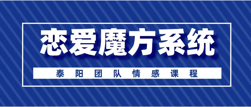 [3.8GB]泰阳《恋爱魔方系统》百度云下载【122705】-知行情感社