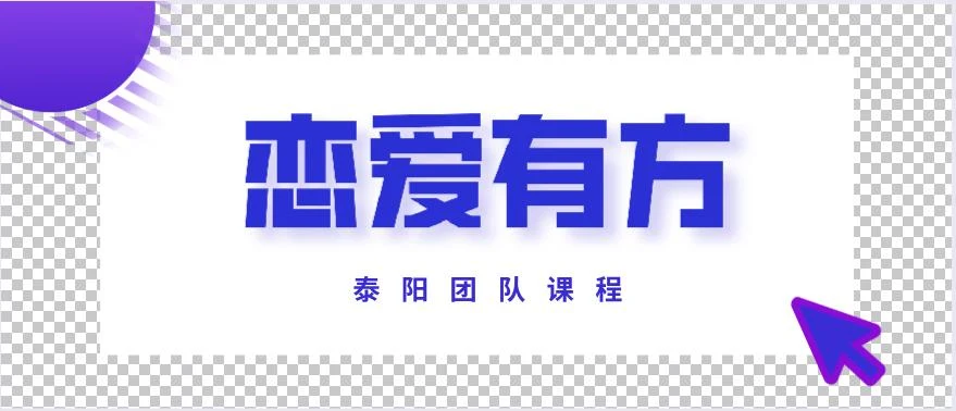 图片[1]-泰阳《恋爱有方》百度云下载【122704】-沉潜情感社