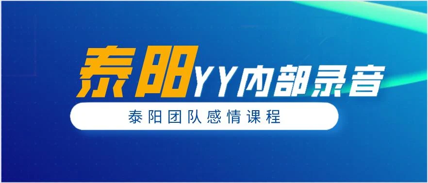图片[1]-《泰阳YY内部录音》百度云下载【122703】-沉沉情感网