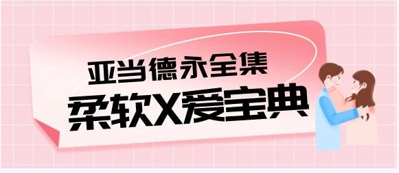 [13.4GB]亚当德永柔爱教学视频全集《柔软X爱宝典》-初心情感社