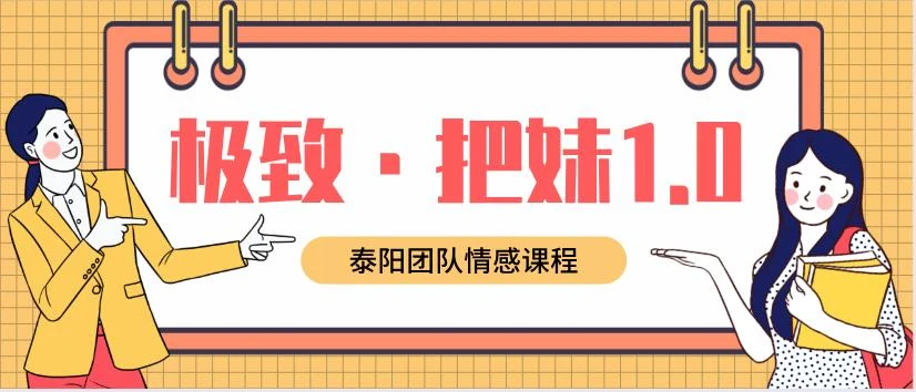 图片[1]-泰阳《极致·把妹1.0》百度云下载【122702】-知行情感社