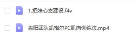 图片[2]-泰阳《极致·把妹2.0》百度云下载【122701】-初心情感社