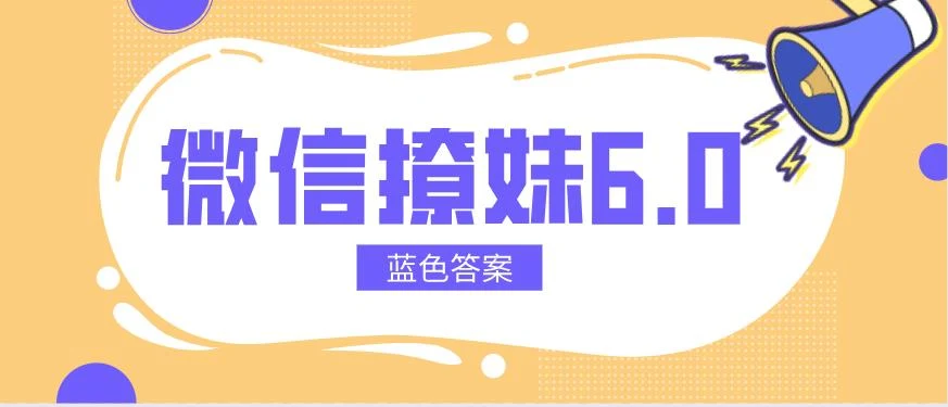 图片[1]-[3.2GB]蓝色答案课程《微信撩妹6.0》百度云下载【122604】-沉潜情感社