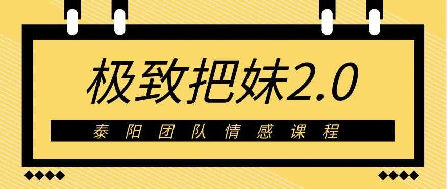 泰阳《极致·把妹2.0》百度云下载【122701】-初心情感社