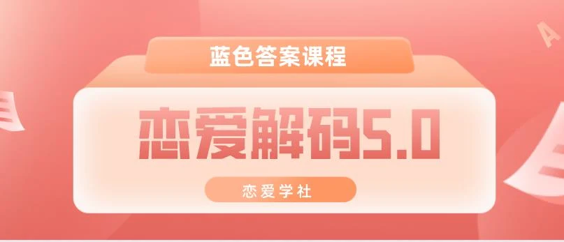 [4.8GB]蓝色答案课程《恋爱解码5.0》百度云下载【122603】-知行情感社