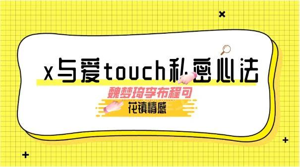 花镇-魏梦琦李布程可-x与爱touch私密心法-掌舵行动营