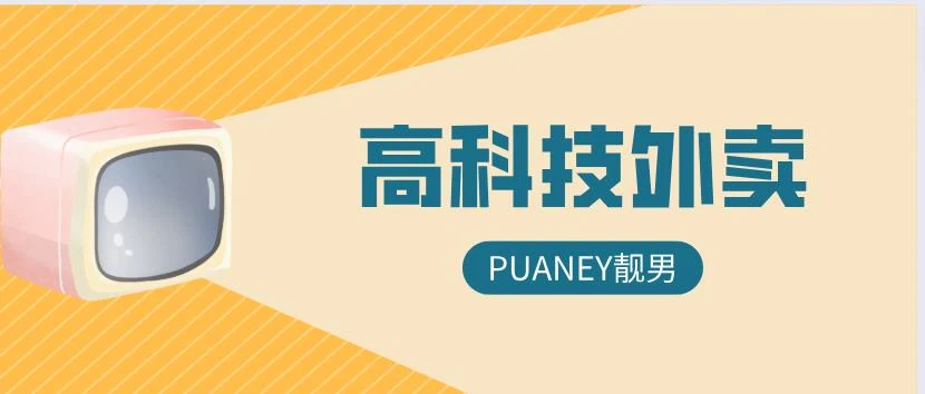 图片[1]-[7.9GB]PUANEY靓男《高科技外卖》百度云下载【122601】-知行情感社