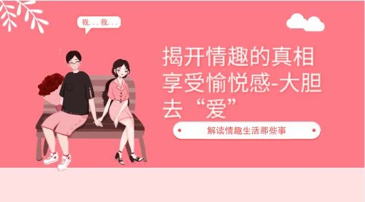 揭开情趣的真相，享受愉悦感-解读情趣生活那些事，大胆去“爱”-初心情感社