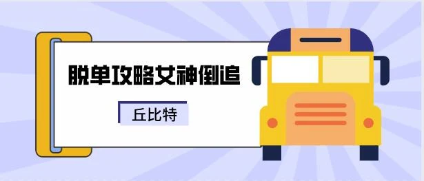 丘比特《脱单攻略之女神倒追》百度云下载【121805】-启明情感网