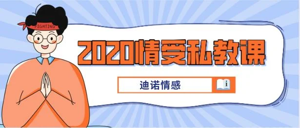 [39GB]迪诺情感《2020情受私教课》百度云下载【121707】-启明情感网