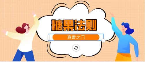 [2.4GB]真爱之门《糖果法则》揭秘最强的异性吸引力【121602】-知行情感社