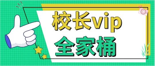 《校长vip全家桶》百度云下载【121503】-启明情感网